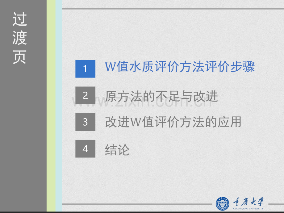 值水质评价方法及改进以嘉陵江断面为例.pptx_第3页