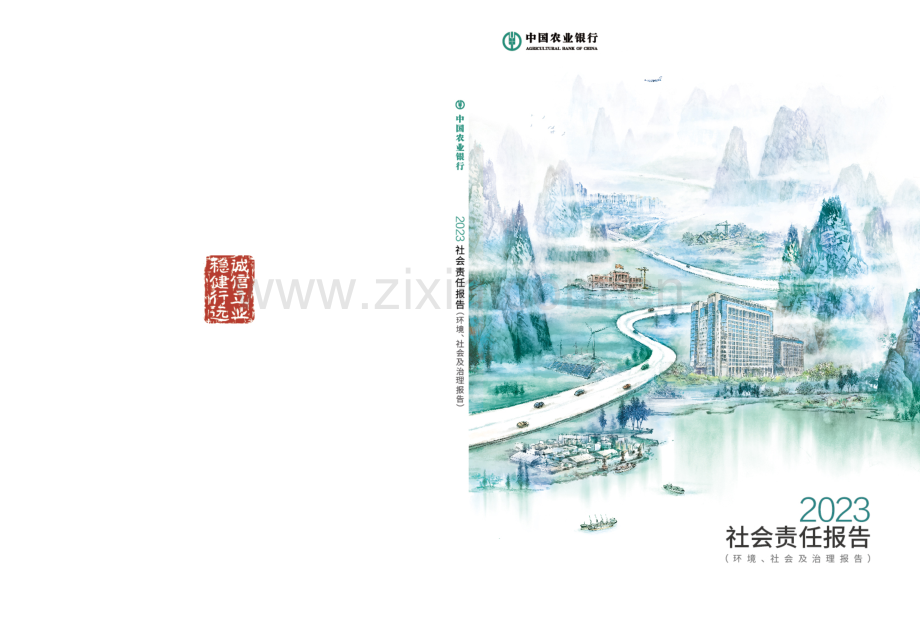 农行2023年社会责任报告.pdf_第1页