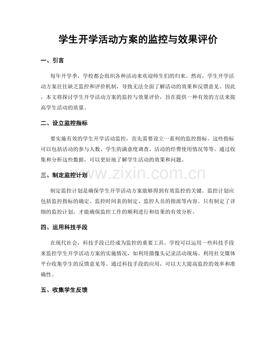 学生开学活动方案的监控与效果评价.docx_第1页