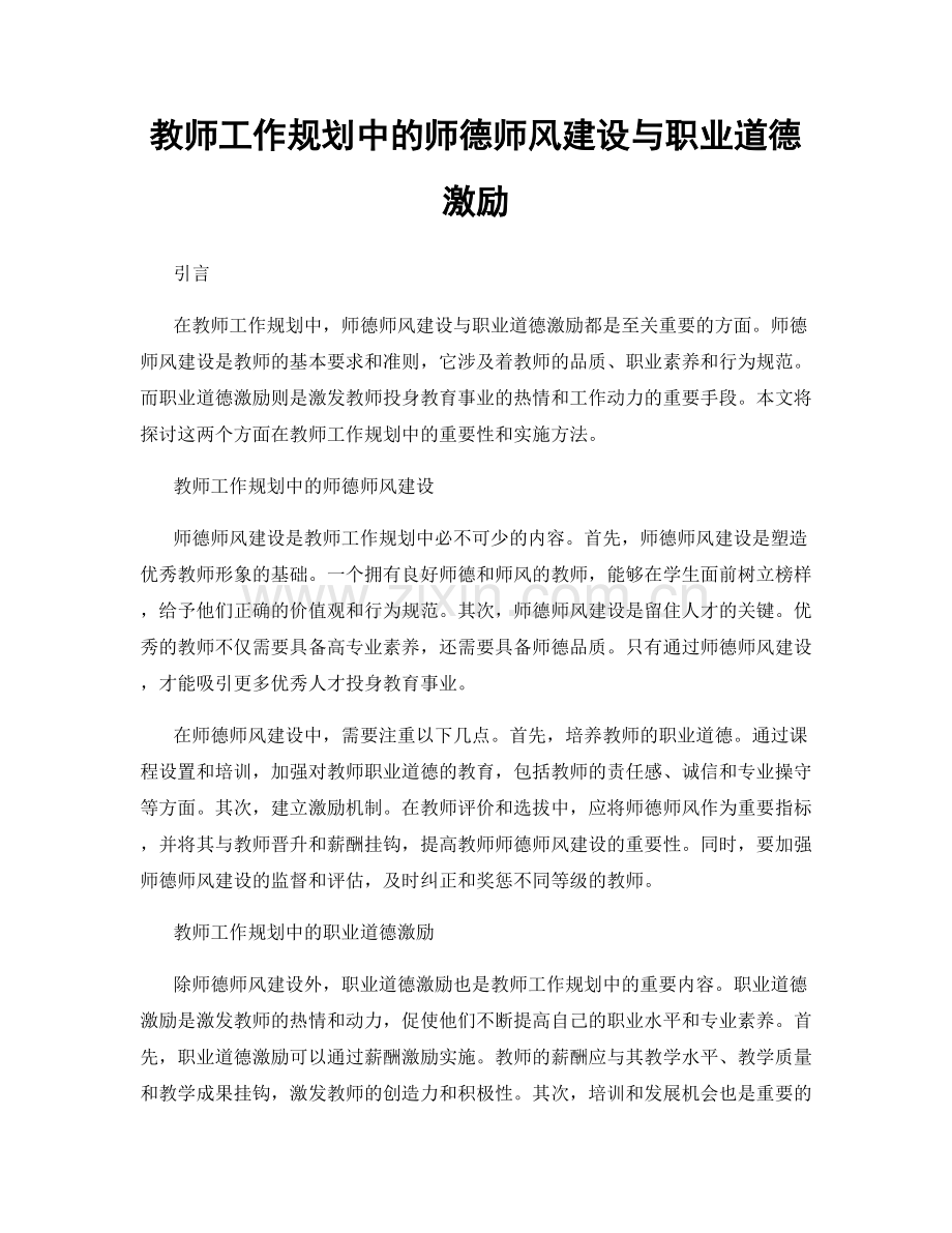 教师工作规划中的师德师风建设与职业道德激励.docx_第1页