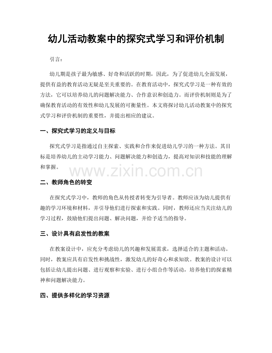 幼儿活动教案中的探究式学习和评价机制.docx_第1页