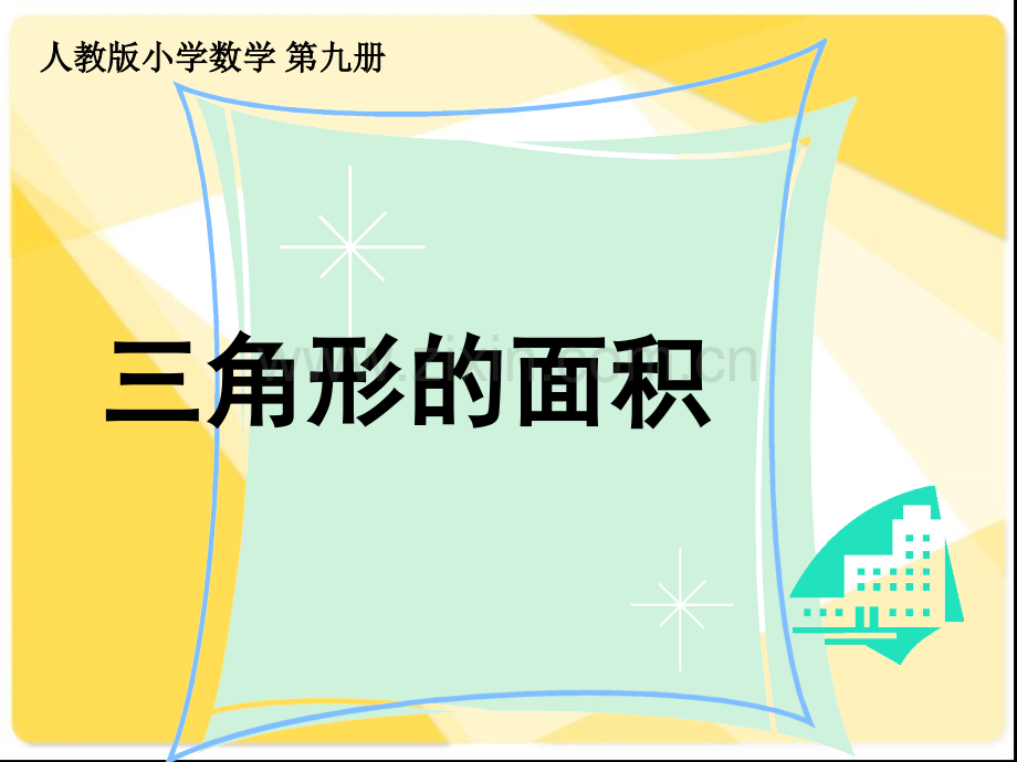 人教五年级数学上册三角形面积的计算.pptx_第3页