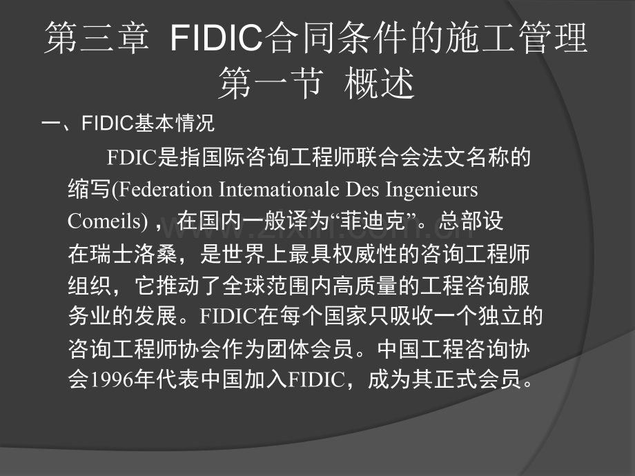 FIDIC合同条件的施工管理.pptx_第1页