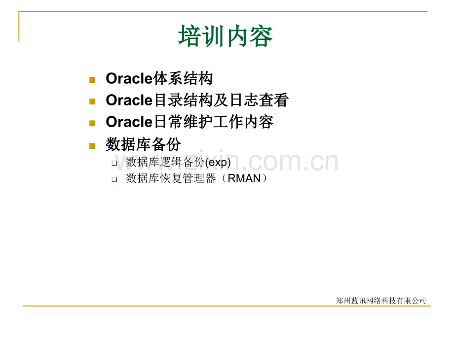 Oracle数据库培训.pptx_第1页