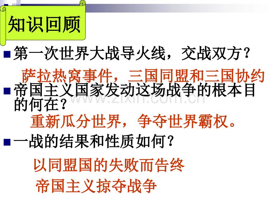 九年级历史下凡尔赛—华盛顿体系下的世界复习人教新课标版.pptx_第2页