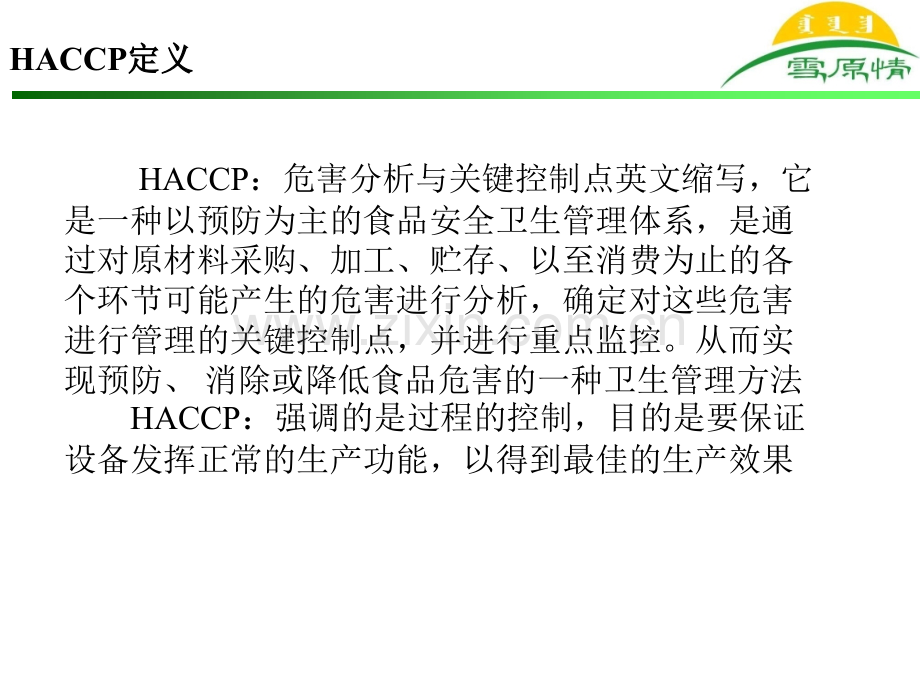 HACCP知识培训教材.pptx_第1页