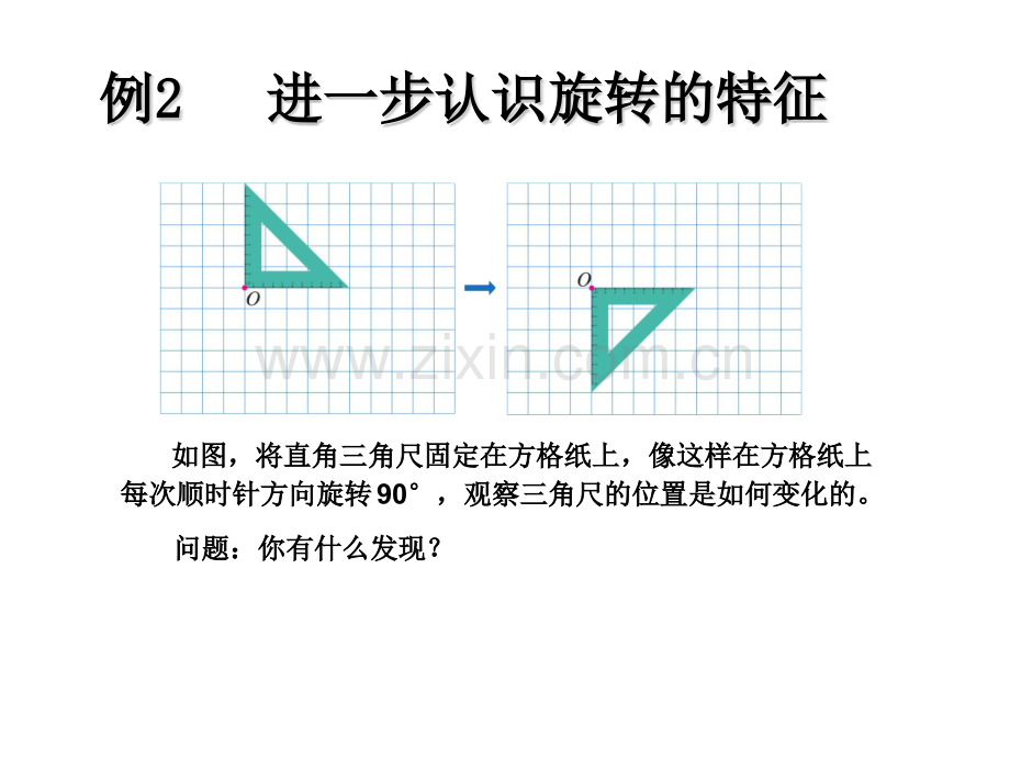 人教五年级数学下册图形的运动旋转画出简单图形旋转.pptx_第2页