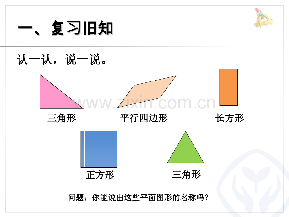 一年级下认识图形.pptx_第2页