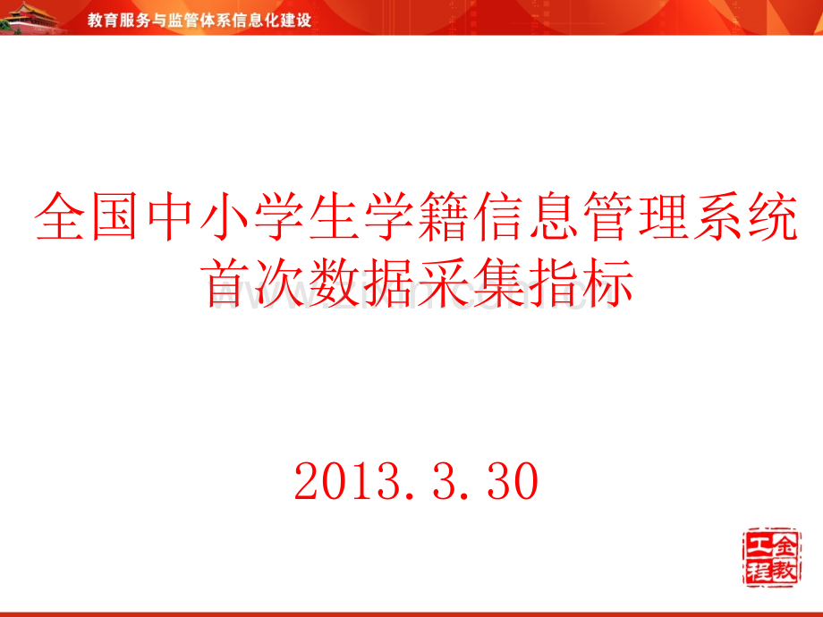 全国中小学生学籍信息管理系统首次数据采集指标.pptx_第1页