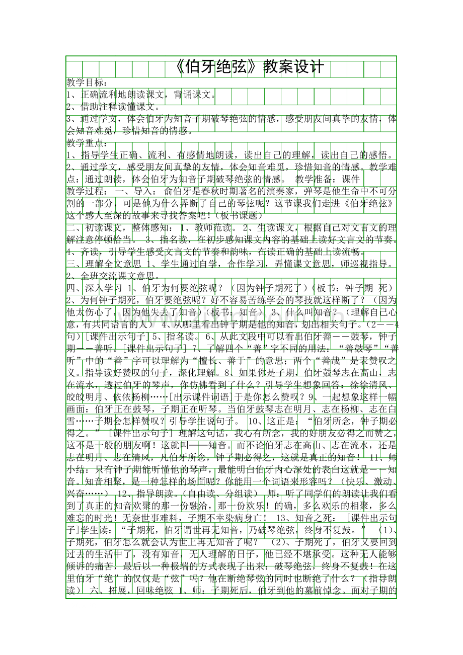 伯牙绝弦教案设计.docx_第1页