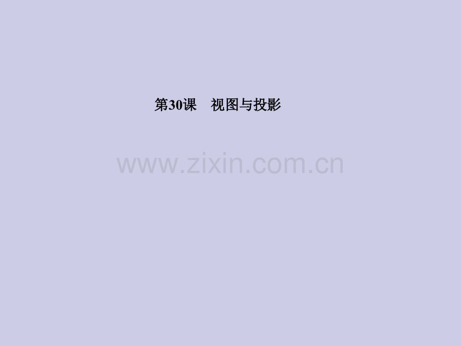 中考数学复习30基本图形视图与投影.pptx_第1页