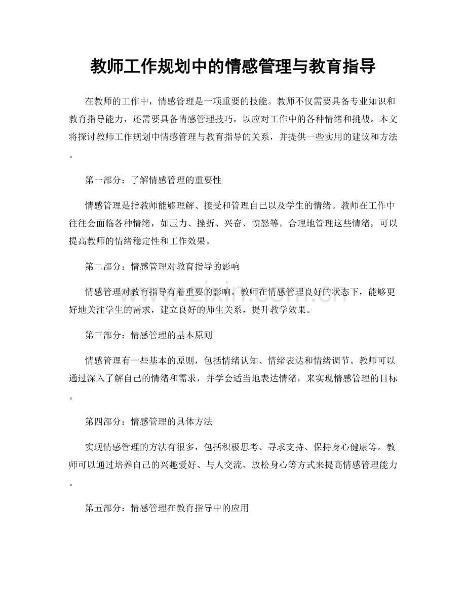 教师工作规划中的情感管理与教育指导.docx_第1页