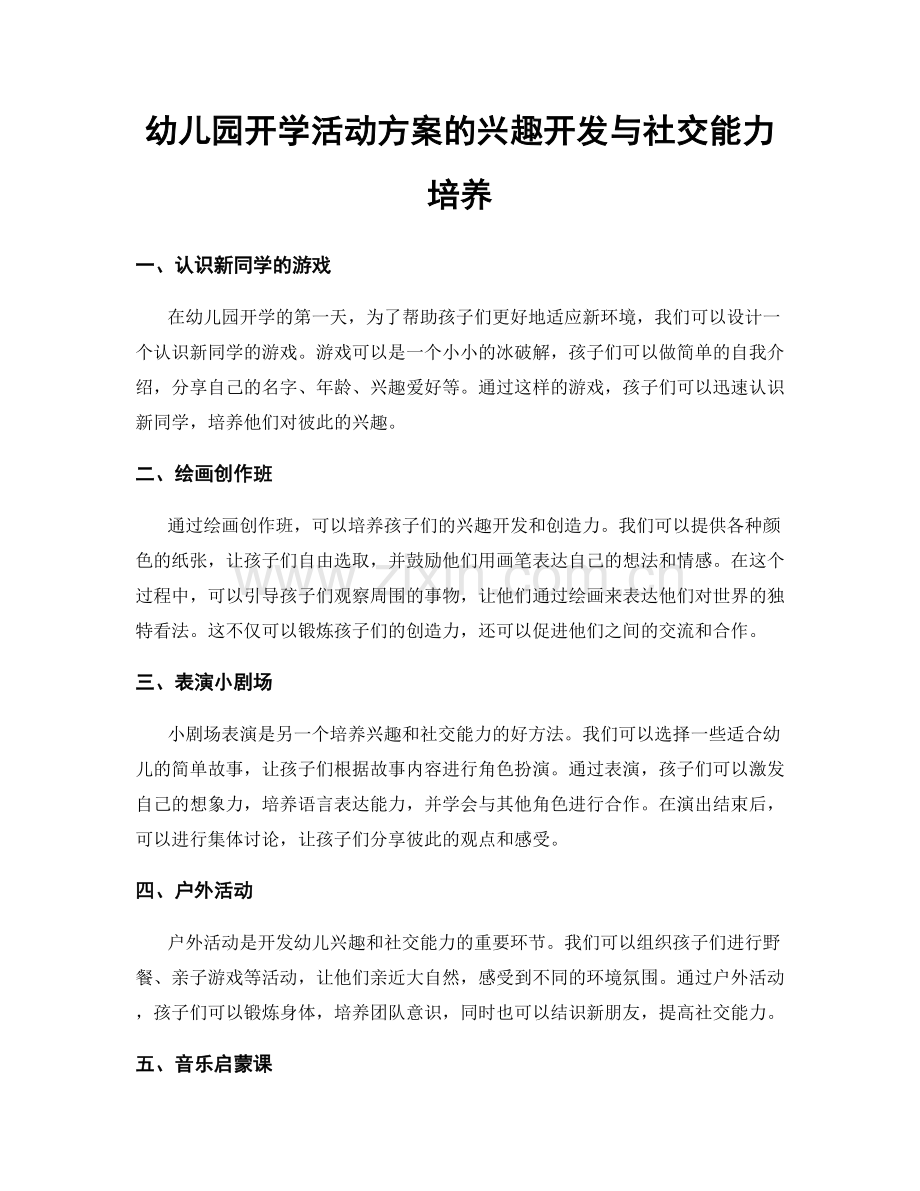 幼儿园开学活动方案的兴趣开发与社交能力培养.docx_第1页