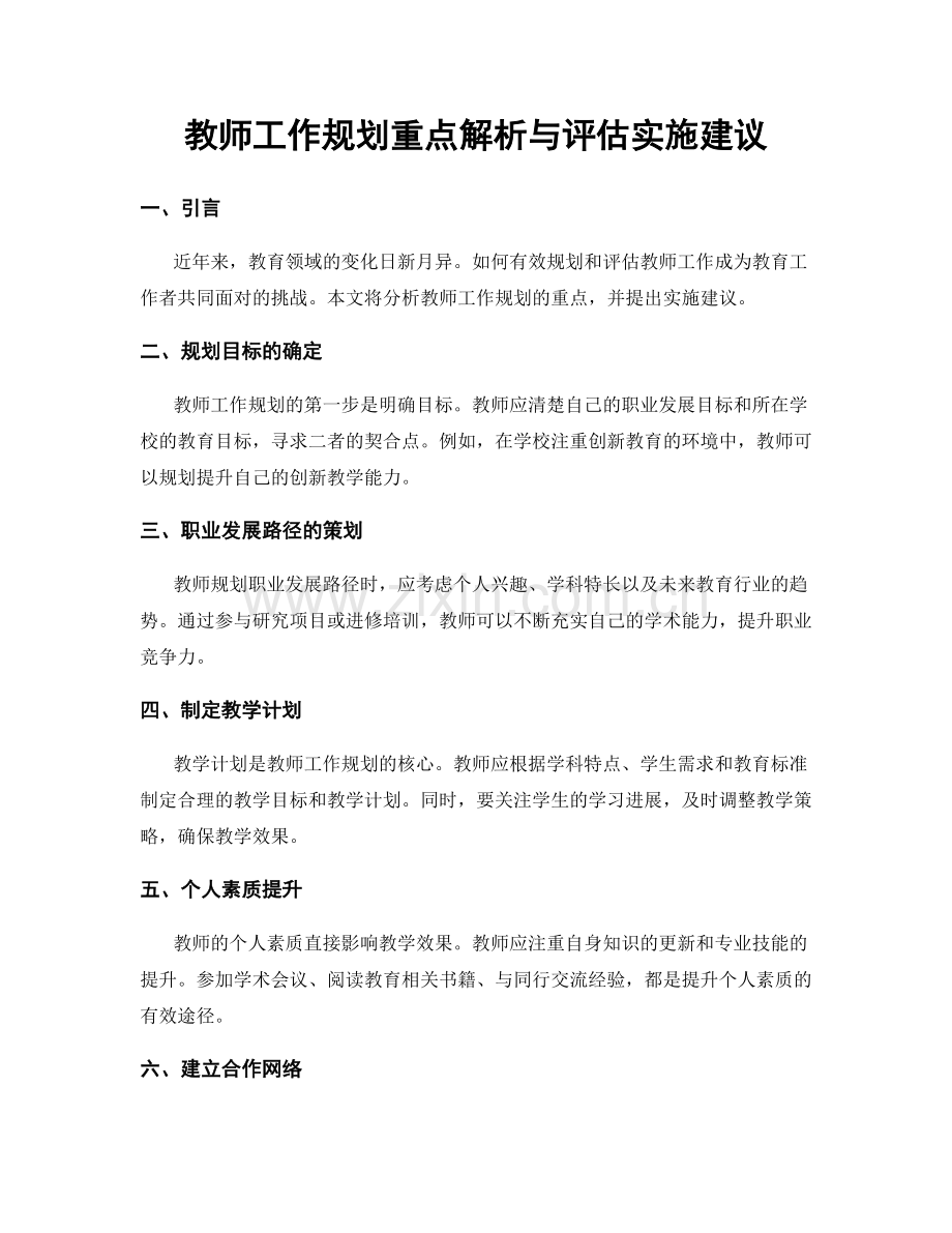 教师工作规划重点解析与评估实施建议.docx_第1页