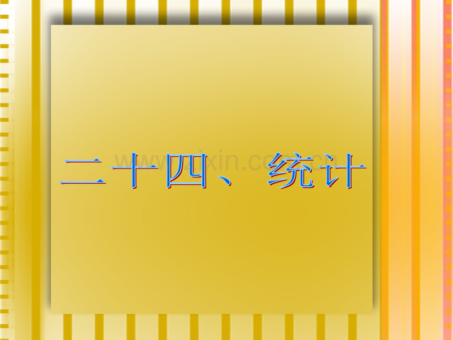 人教版六年级数学下册总复习时统计与可能性—统计.pptx_第2页