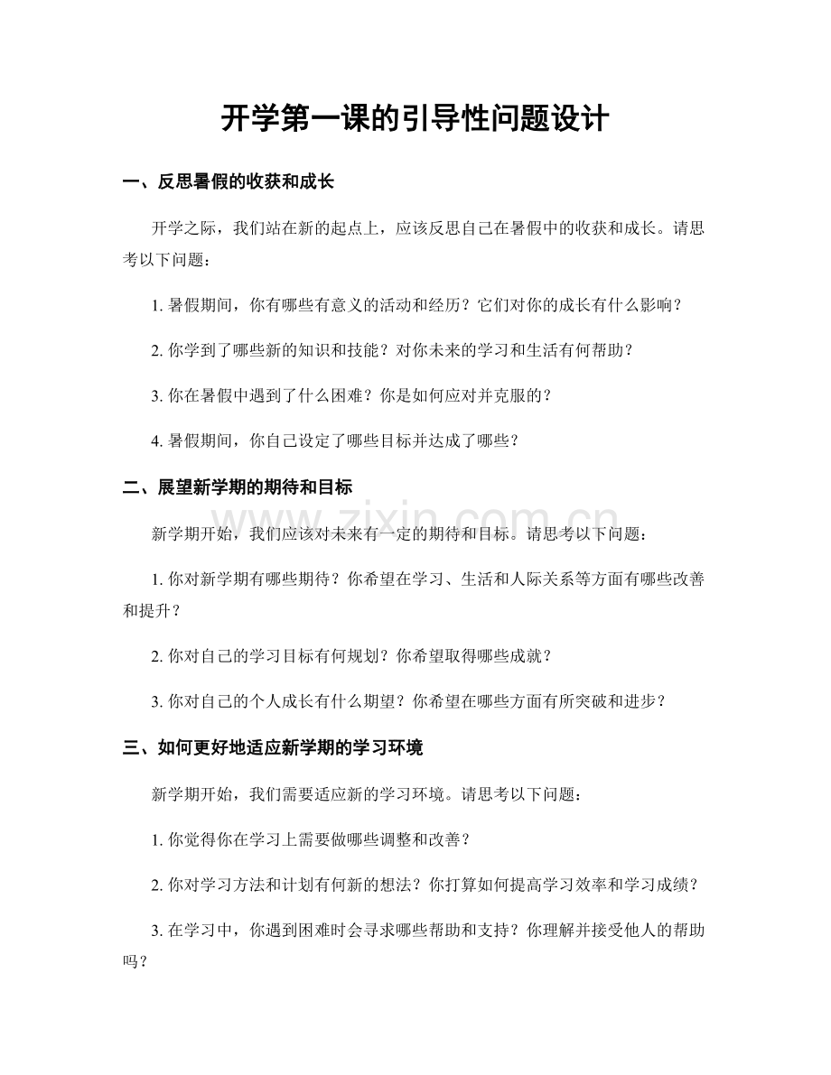 开学第一课的引导性问题设计.docx_第1页