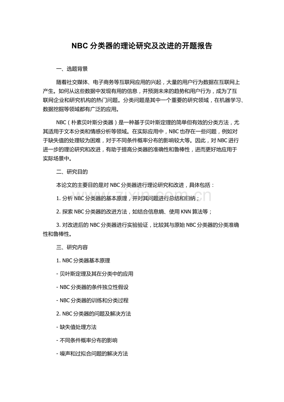 NBC分类器的理论研究及改进的开题报告.docx_第1页