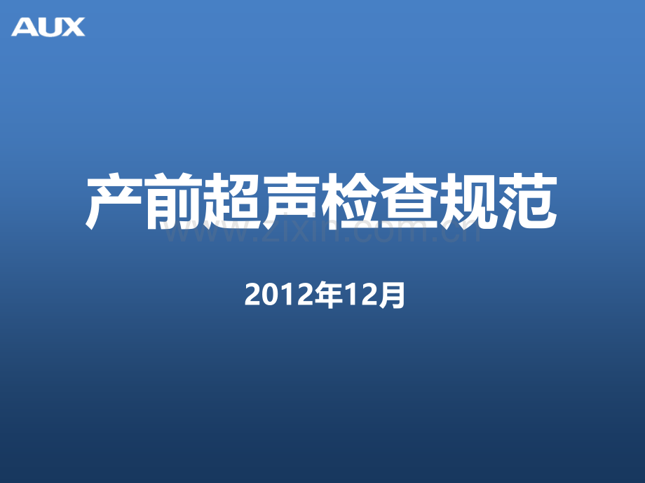 产前超声检查规范.pptx_第1页