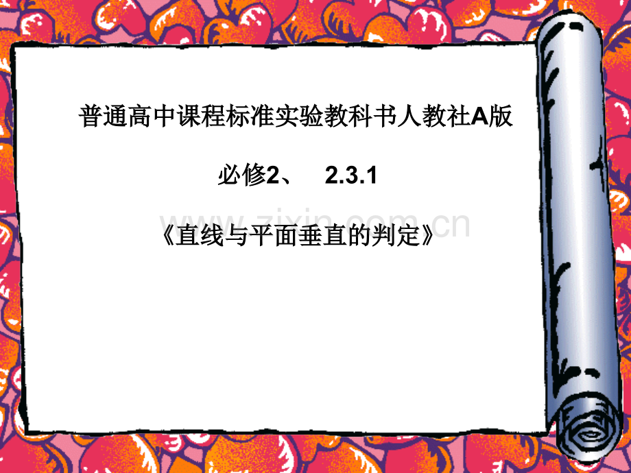 231直线与平面垂直的判定人教A版必修.pptx_第1页