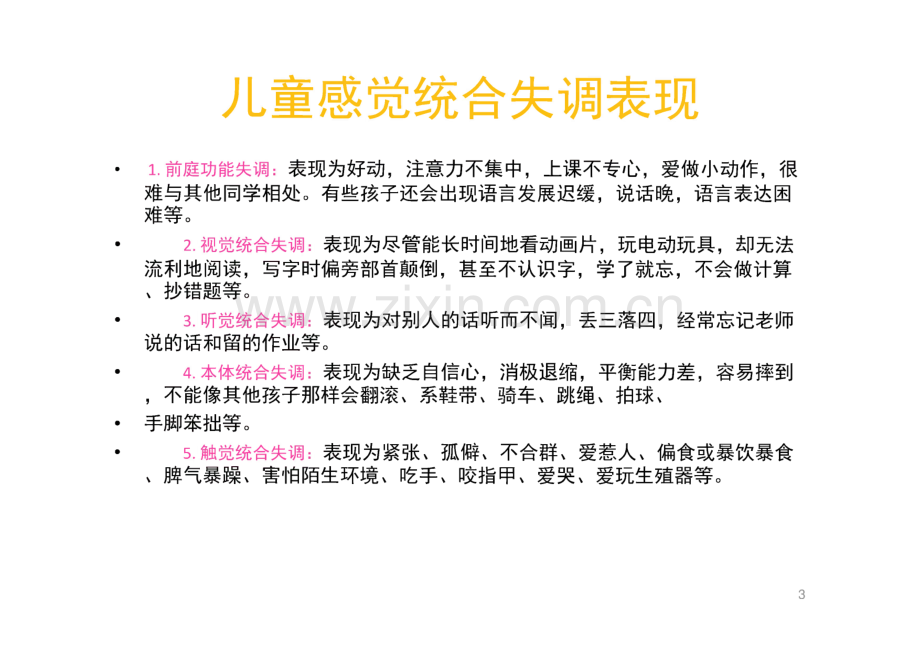 儿童感觉统合训练的操作.pdf_第3页