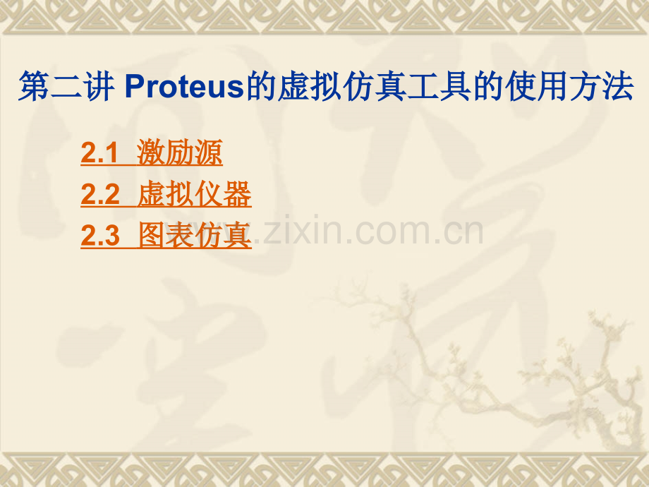 Proteus的虚拟仿真工具的使用方法.pptx_第1页