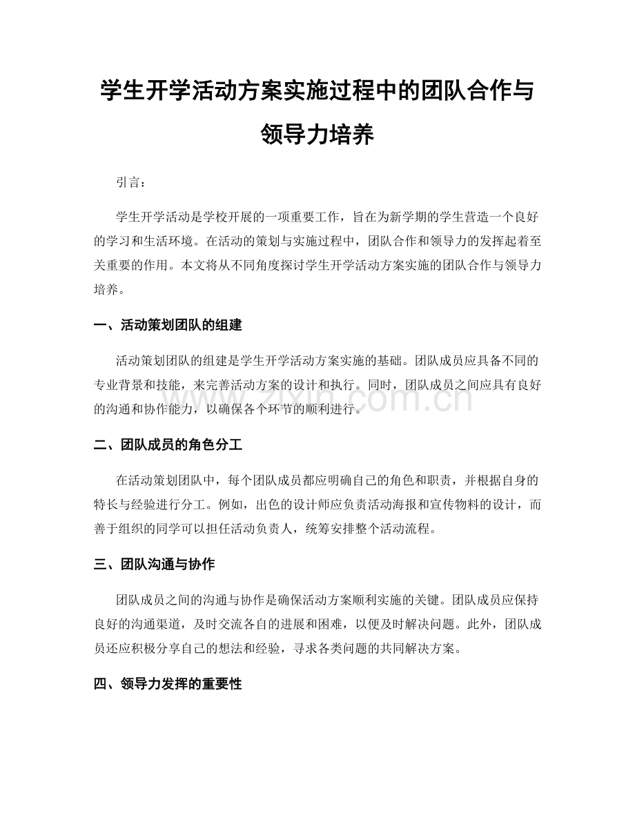 学生开学活动方案实施过程中的团队合作与领导力培养.docx_第1页