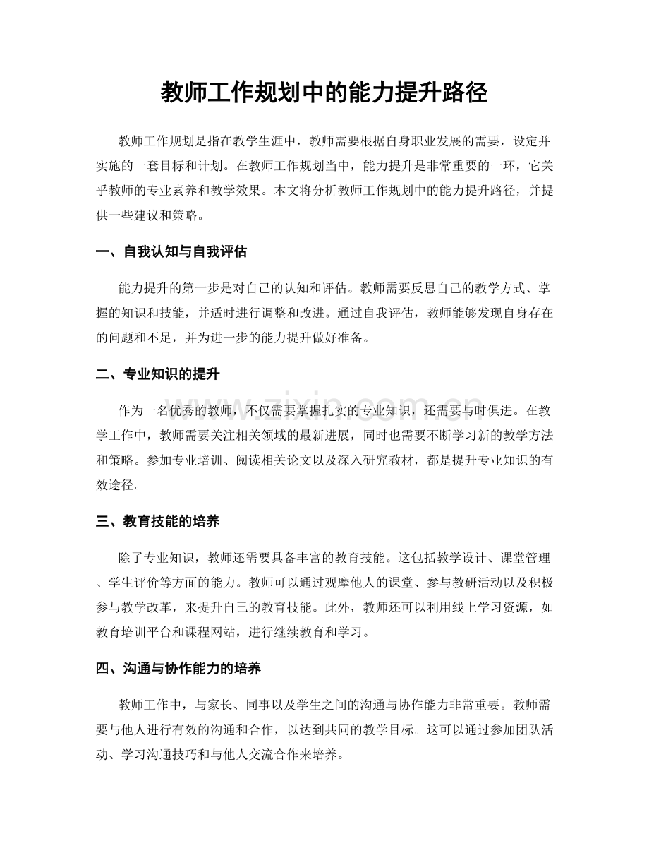 教师工作规划中的能力提升路径.docx_第1页