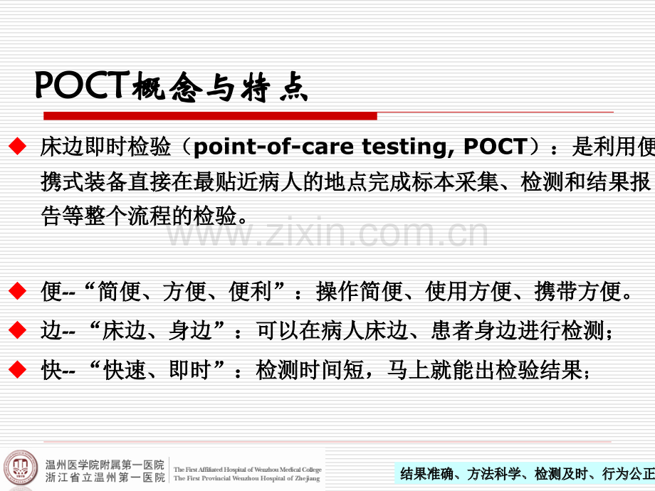 POCT的临床应用和质量管理.pptx_第2页