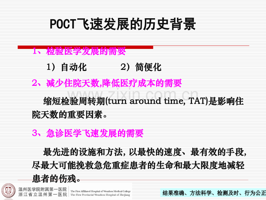 POCT的临床应用和质量管理.pptx_第3页