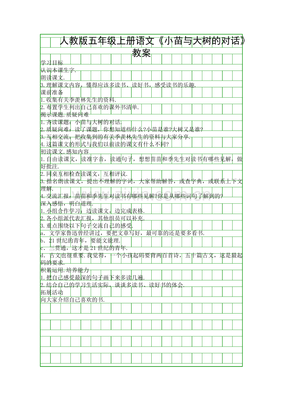 人教版五年级上册语文小苗与大树的对话教案.docx_第1页