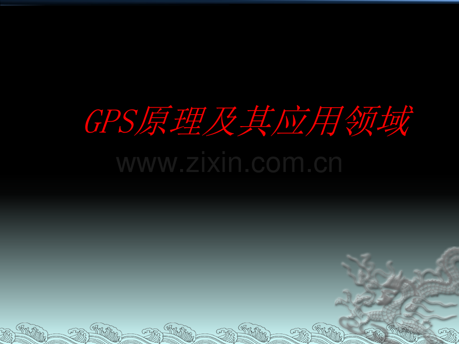 GPS技术在生活中的应用.pptx_第3页