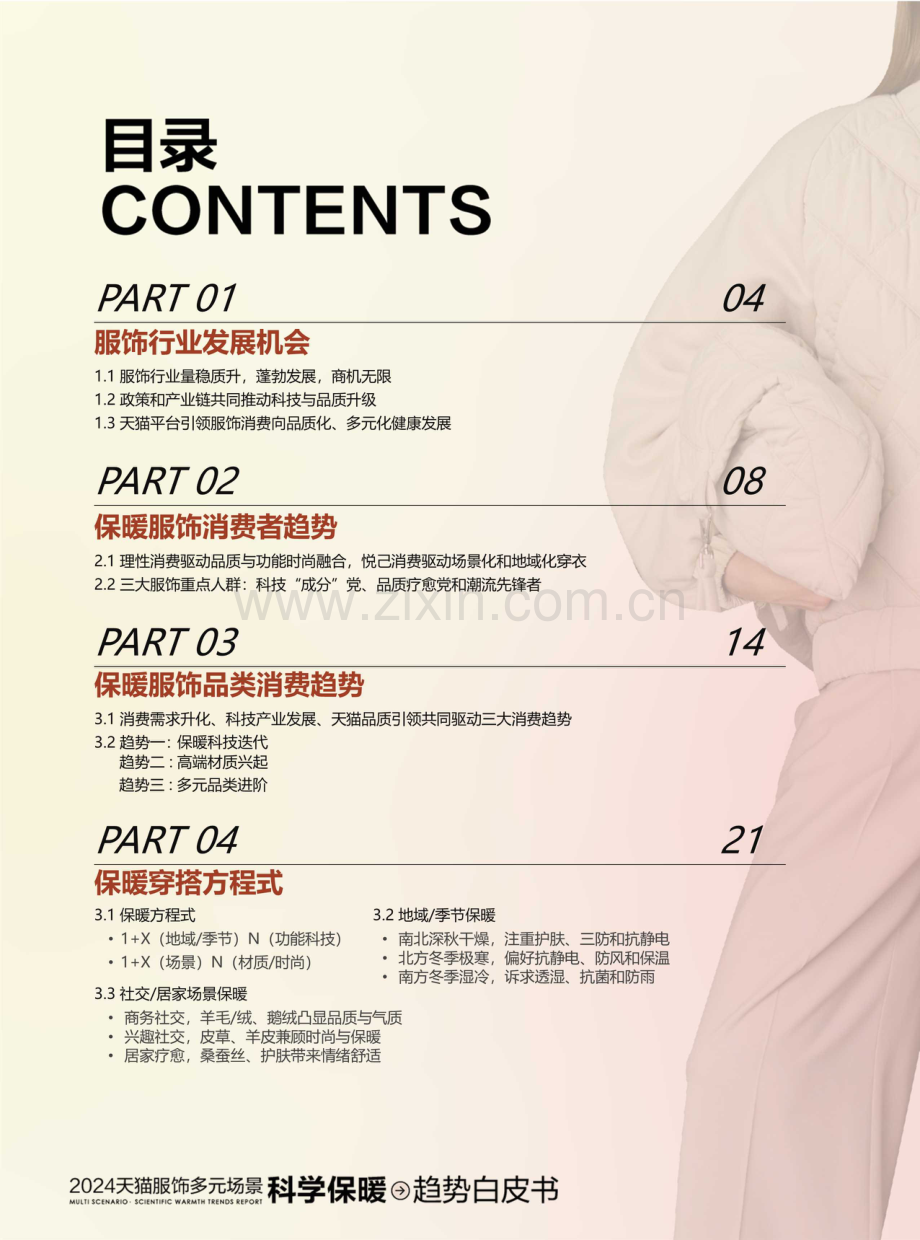 2024天猫服饰多元场景科学保暖趋势白皮书.pdf_第2页