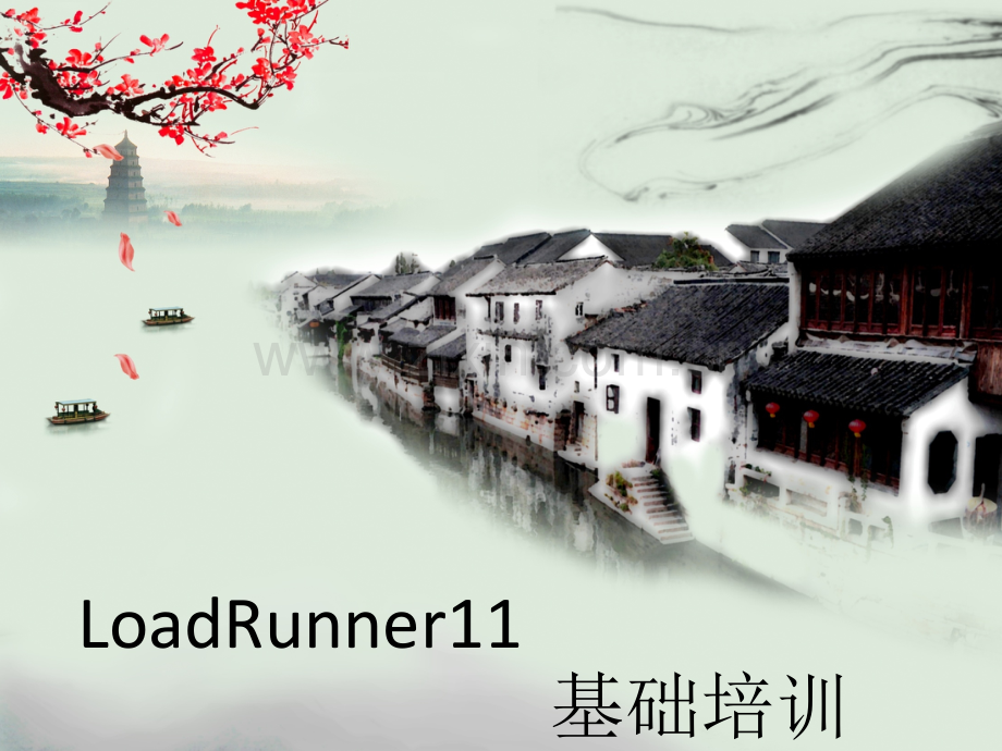 LoadRunner11基础教程.pptx_第1页