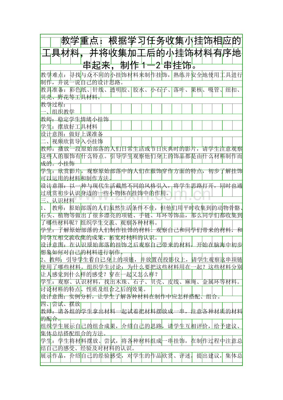 人美版小学一年级美术教案――小挂饰.docx_第1页