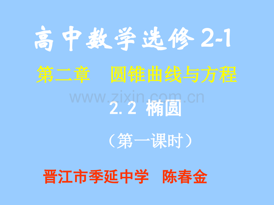 中学联盟福建省晋江市季延中学人教版高中数学选修2122椭圆.pptx_第1页