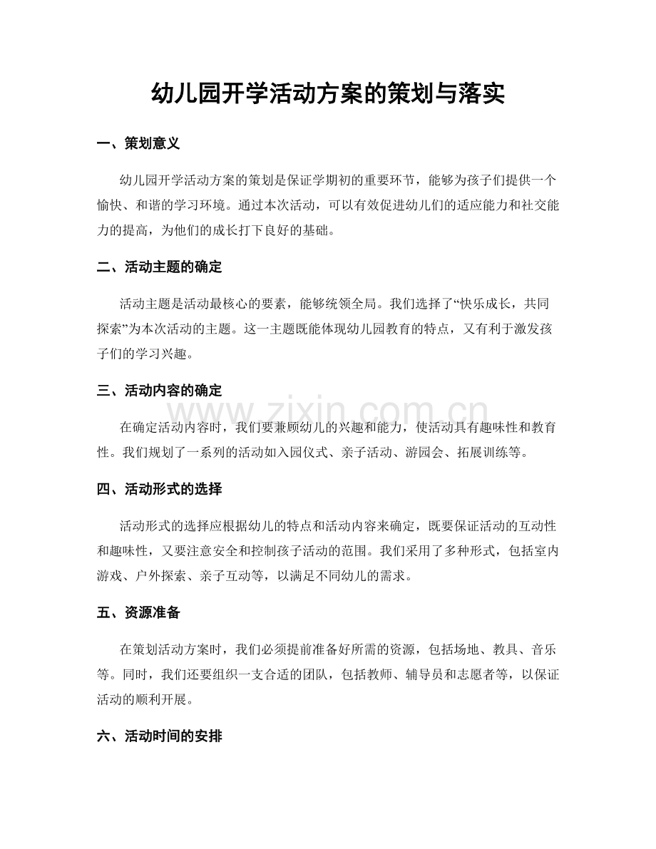 幼儿园开学活动方案的策划与落实.docx_第1页