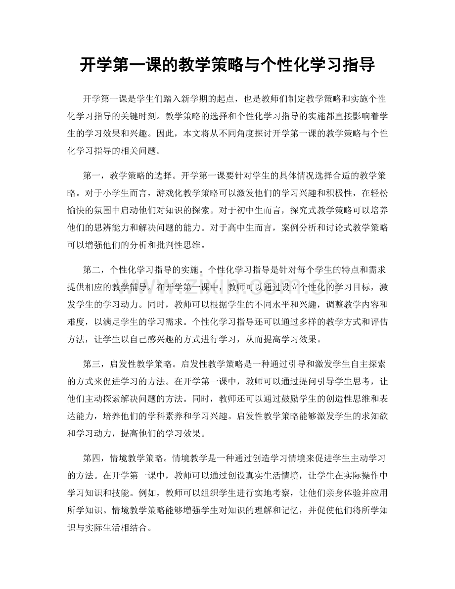 开学第一课的教学策略与个性化学习指导.docx_第1页