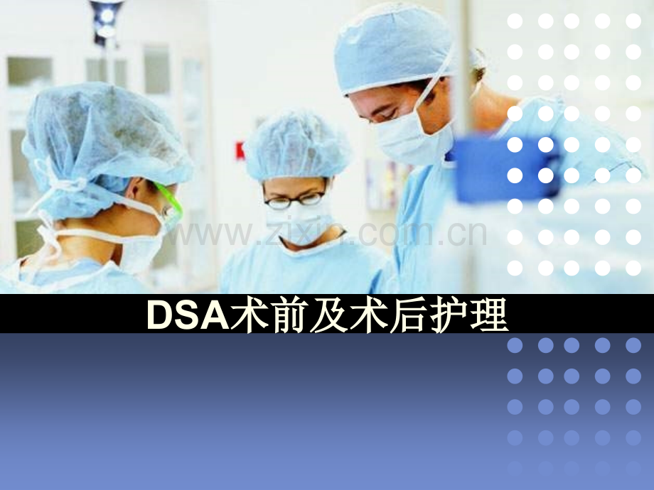 DSA术前及术后护理.pptx_第1页