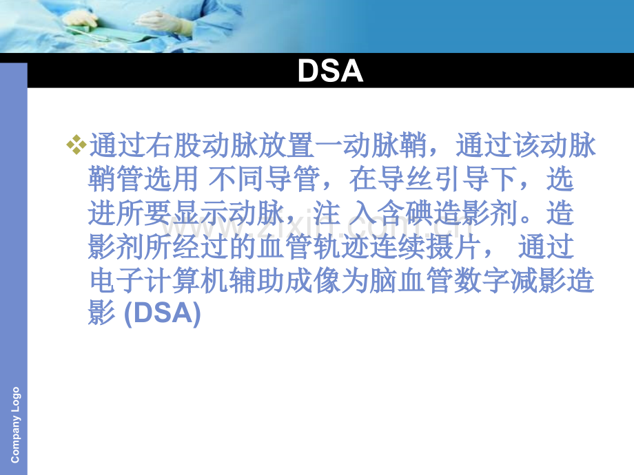 DSA术前及术后护理.pptx_第2页