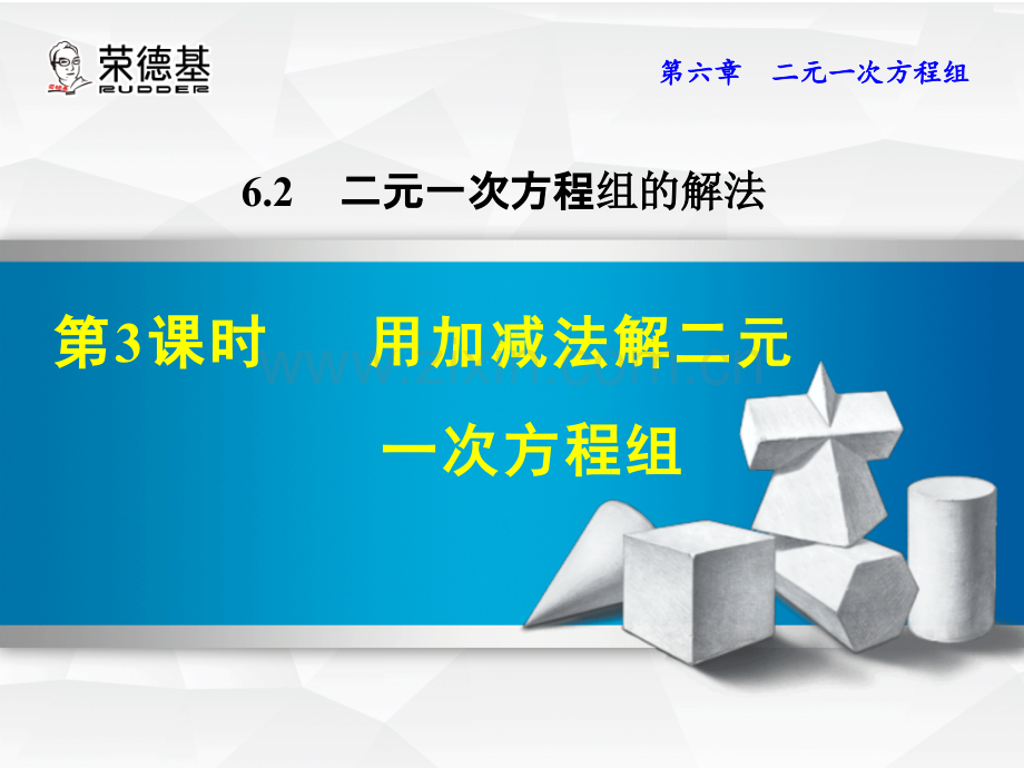 623用加减法解二元一次方程组.pptx_第1页