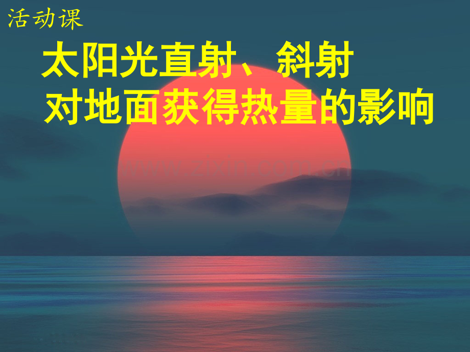 七年级地理上册活动课太阳光直射斜射对地面获得热量的影响商务星球版.pptx_第1页