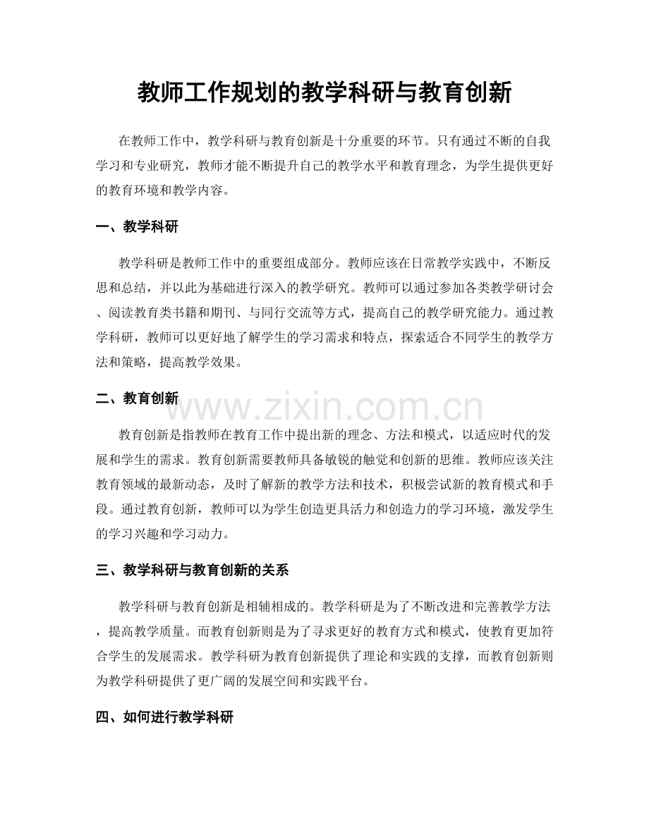 教师工作规划的教学科研与教育创新.docx_第1页