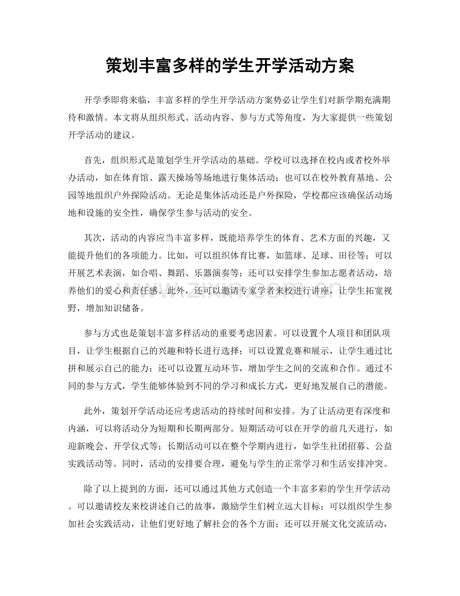 策划丰富多样的学生开学活动方案.docx_第1页