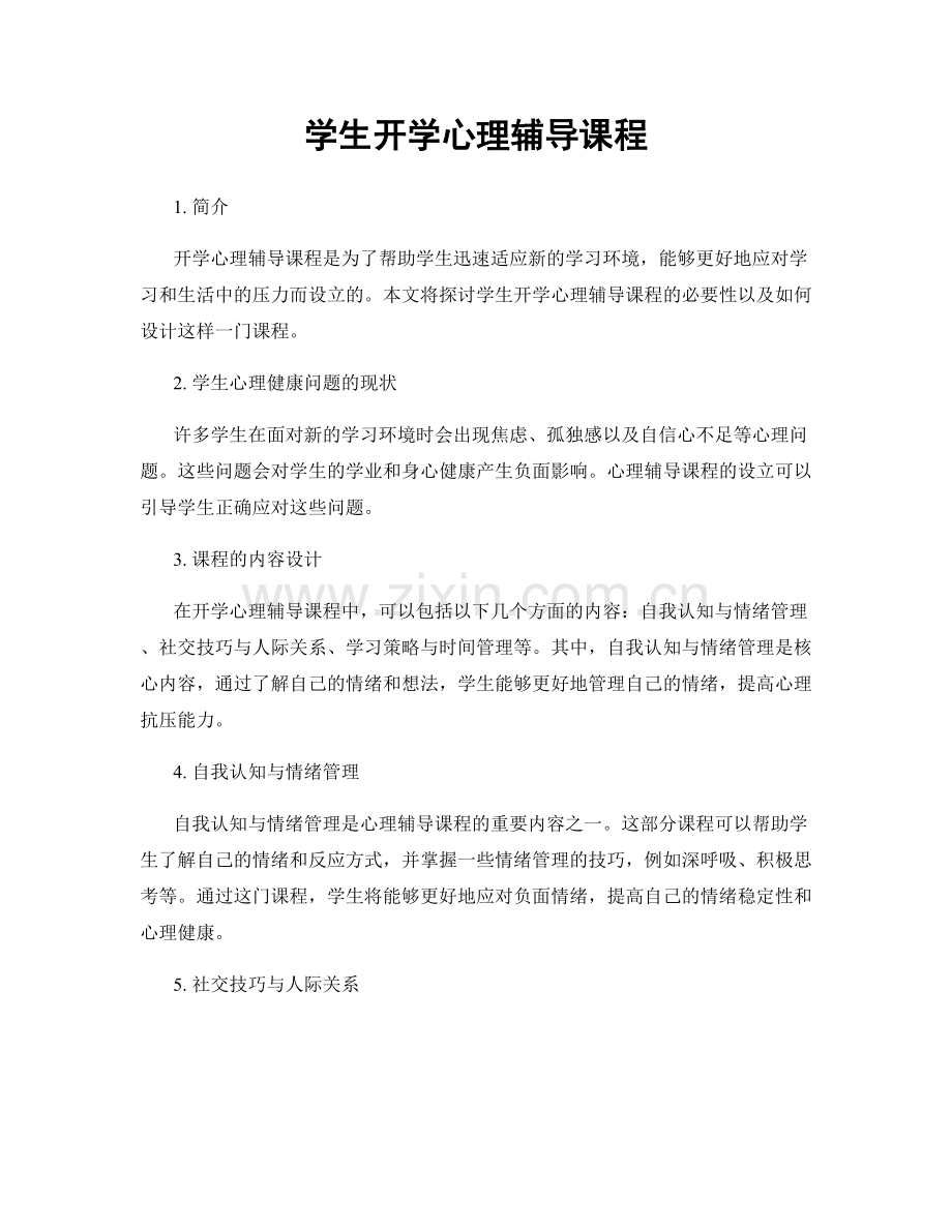 学生开学心理辅导课程.docx_第1页