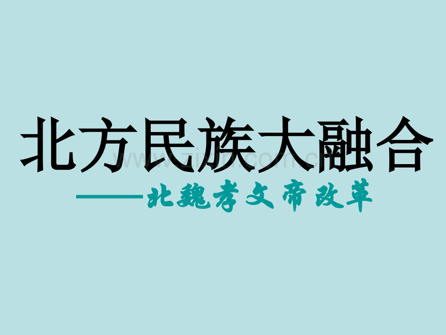 七年级历史上册北方民族大融合课件.pptx_第1页