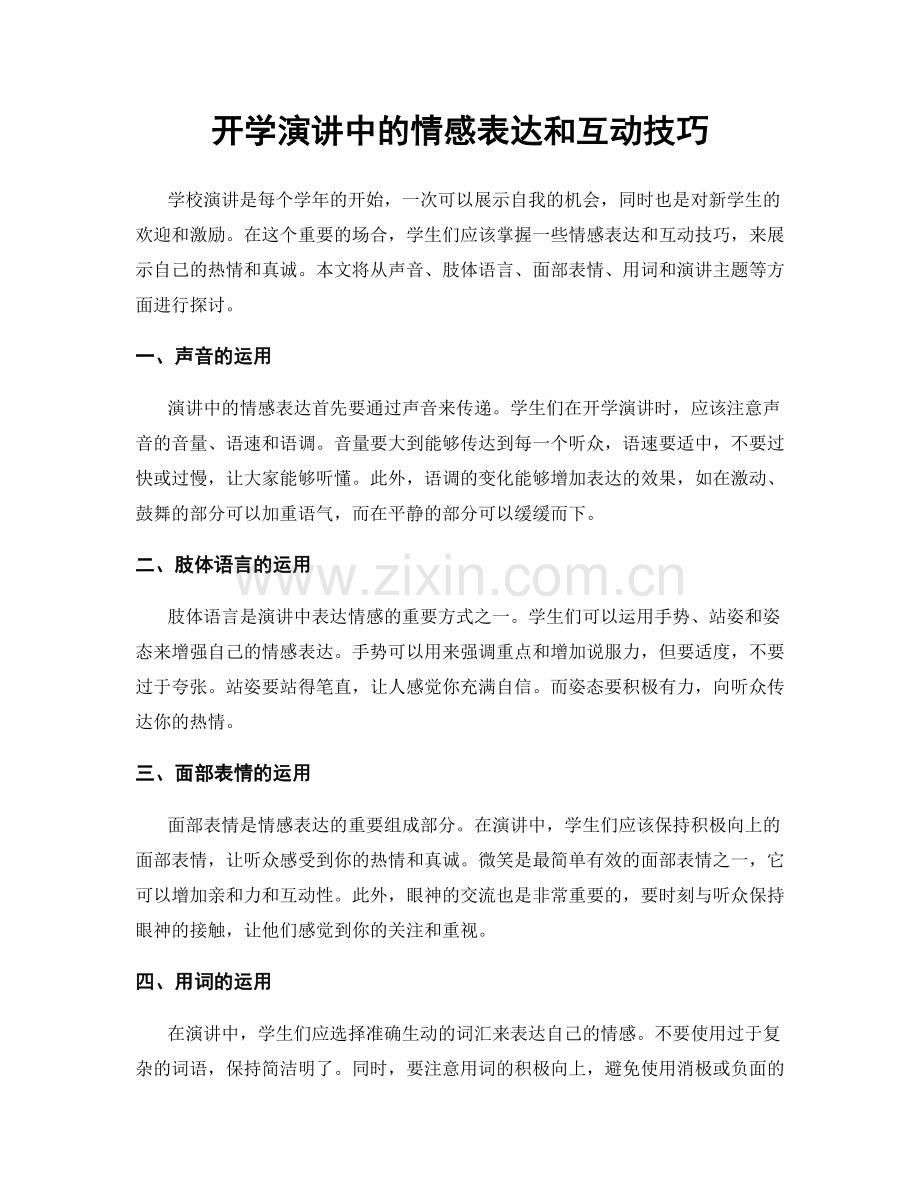 开学演讲中的情感表达和互动技巧.docx_第1页