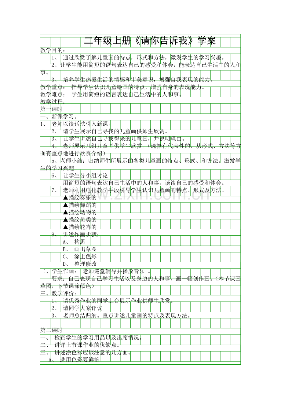 二年级上册请你告诉我学案.docx_第1页