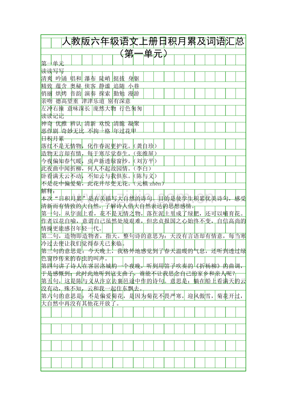 人教版六年级语文上册日积月累及词语汇总.docx_第1页