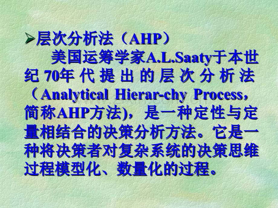 AHP层次分析法基础教程-绝对打分方法.pptx_第2页