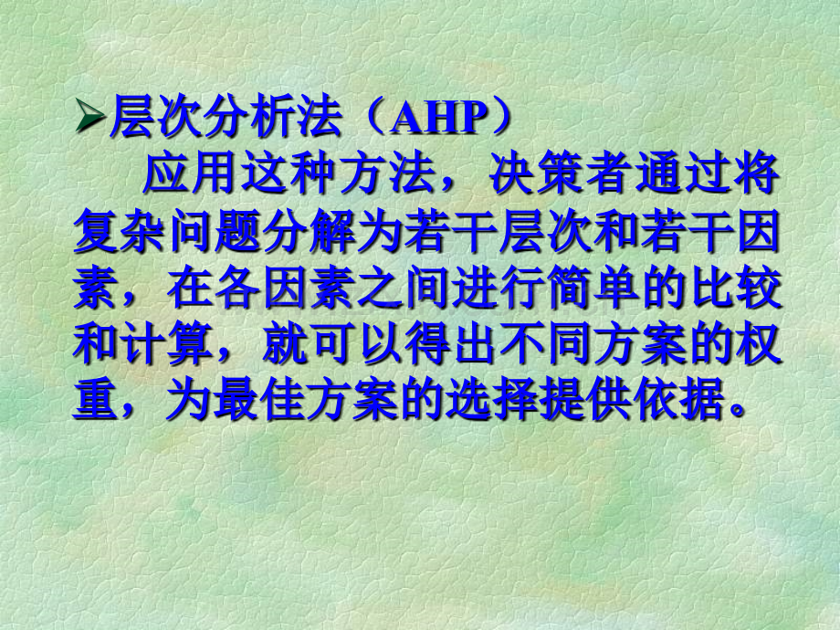 AHP层次分析法基础教程-绝对打分方法.pptx_第3页